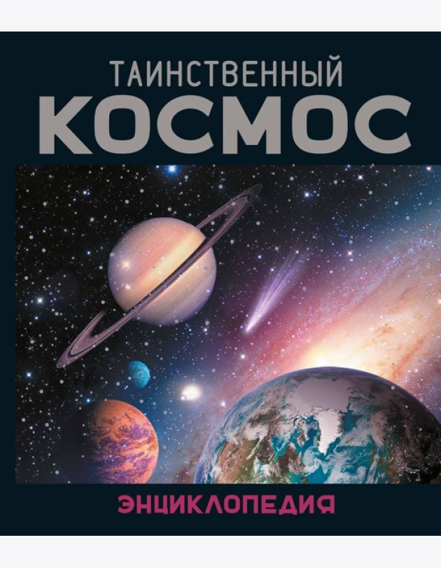 Таинственный космос. Энциклопедия