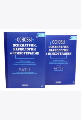 Основы психиатрии, наркологии и психотерапии. Учебное пособие. В 2-х т (комплект)
