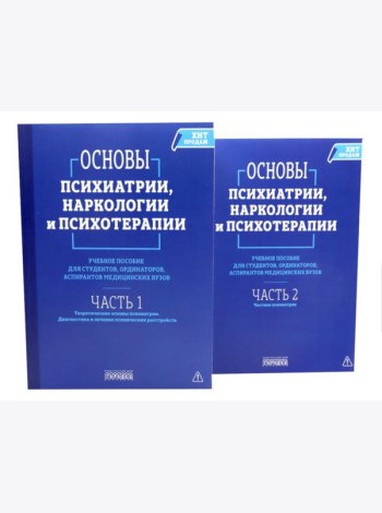 Основы психиатрии, наркологии и психотерапии. Учебное пособие. В 2-х т (комплект)