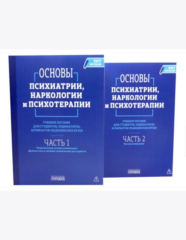 Основы психиатрии, наркологии и психотерапии. Учебное пособие. В 2-х т (комплект)