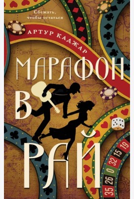 Марафон в рай