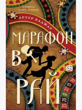 Марафон в рай
