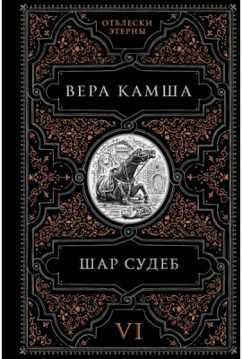 Шар судеб