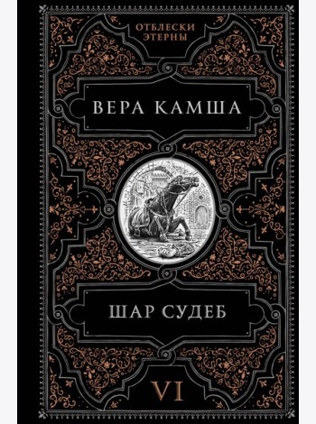 Шар судеб