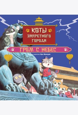 Коты Запретного города. Книга 3. Гром с небес