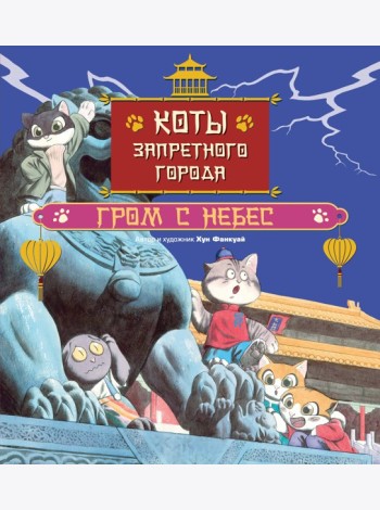Коты Запретного города. Книга 3. Гром с небес
