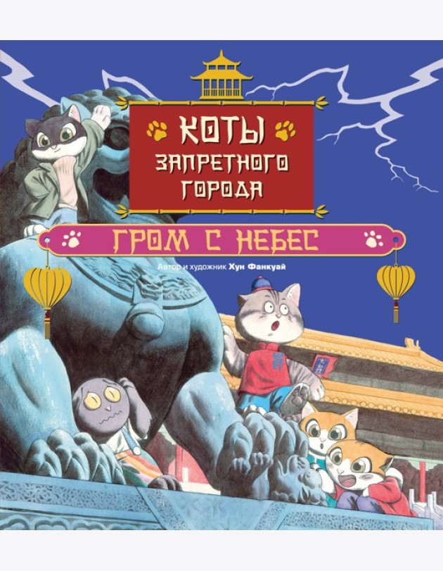 Коты Запретного города. Книга 3. Гром с небес
