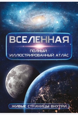 Вселенная. Полный иллюстрированный атлас