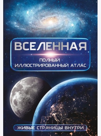Вселенная. Полный иллюстрированный атлас