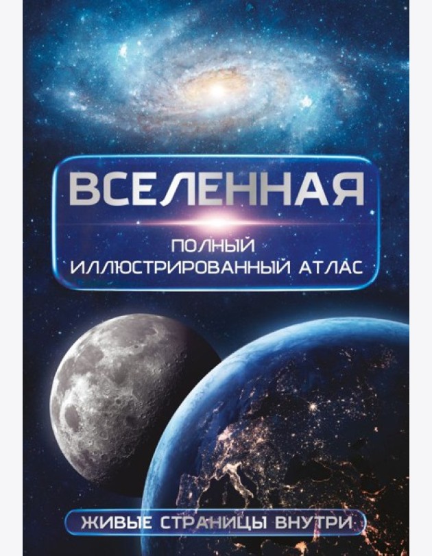 Вселенная. Полный иллюстрированный атлас
