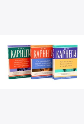 Как перестать беспокоиться и начать жить, Как завоевывать друзей , Как выработать уверенность в себе и влиять на людей (комплект из 3-х книг)