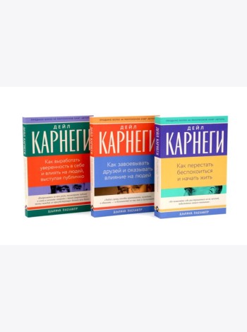 Как перестать беспокоиться и начать жить, Как завоевывать друзей , Как выработать уверенность в себе и влиять на людей (комплект из 3-х книг)