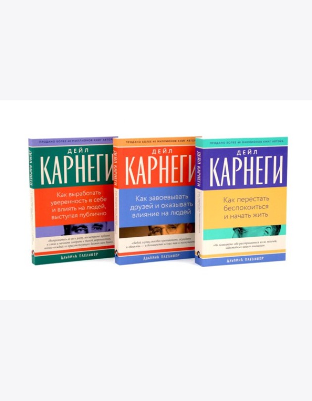 Как перестать беспокоиться и начать жить, Как завоевывать друзей , Как выработать уверенность в себе и влиять на людей (комплект из 3-х книг)