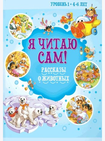 Я читаю сам! Рассказы о животных. Уровень 1. 4-6 лет
