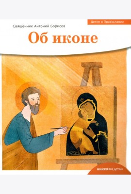 Детям о Православии. Об иконе