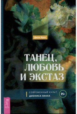 Танец, любовь и экстаз. Современный культ Диониса-Вакха