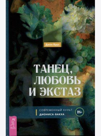 Танец, любовь и экстаз. Современный культ Диониса-Вакха