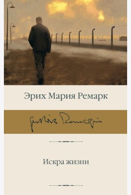 Искра жизни: роман