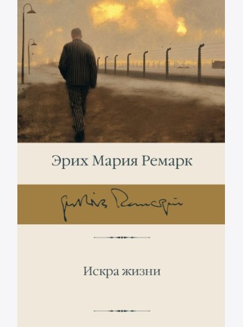 Искра жизни: роман