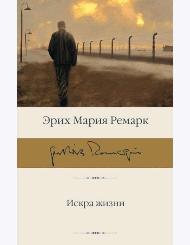 Искра жизни: роман