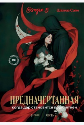 Предначертанная. Часть вторая. Роман