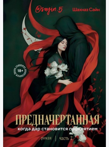 Предначертанная. Часть вторая. Роман