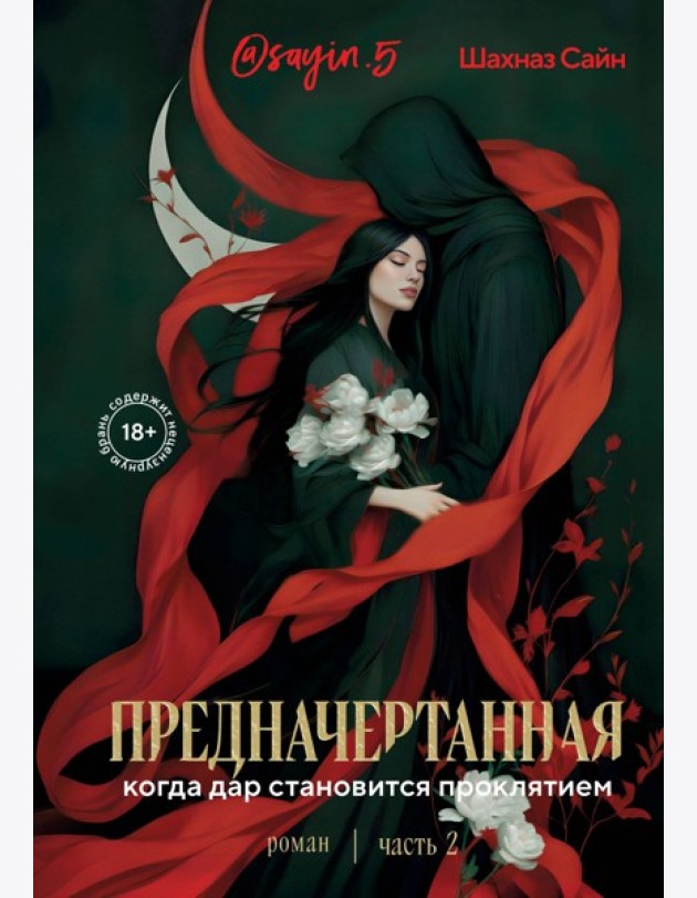 Предначертанная. Часть вторая. Роман