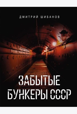 Забытые бункеры СССР
