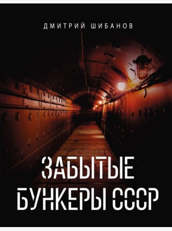Забытые бункеры СССР