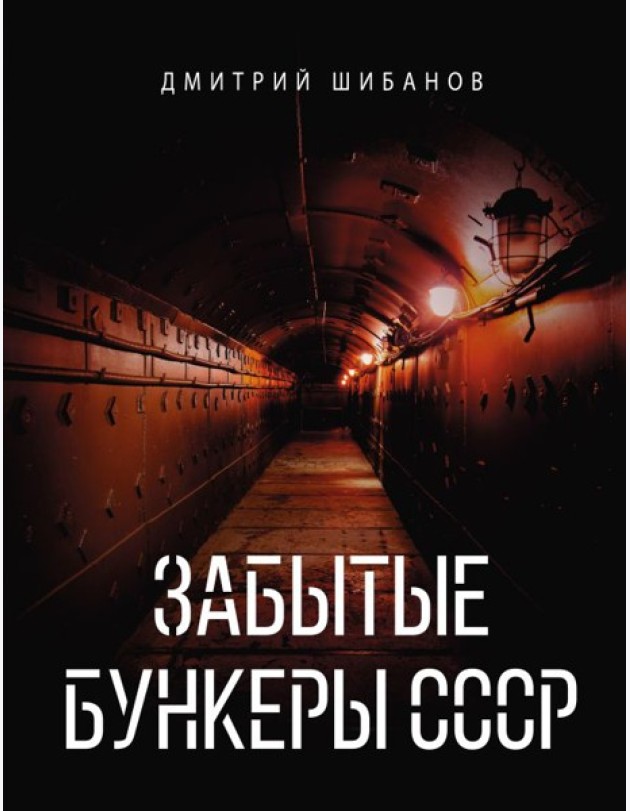 Забытые бункеры СССР