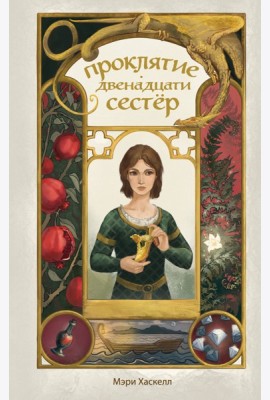Проклятие двенадцати сестер