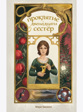 Проклятие двенадцати сестер