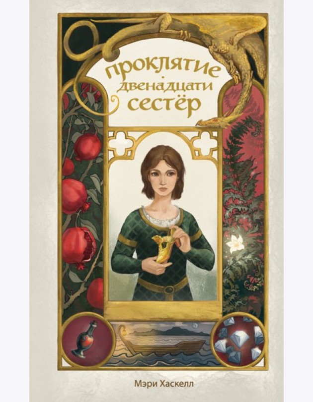 Проклятие двенадцати сестер