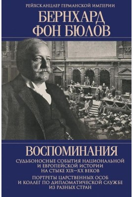 Воспоминания. Судьбоносные события национальной и европейской истории на стыке XIX-XX в., портреты царственных особ..