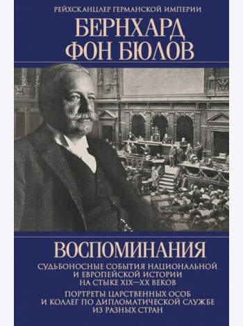 Воспоминания. Судьбоносные события национальной и европейской истории на стыке XIX-XX в., портреты царственных особ..