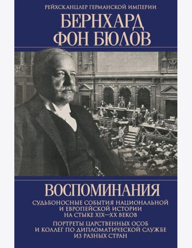 Воспоминания. Судьбоносные события национальной и европейской истории на стыке XIX-XX в., портреты царственных особ..