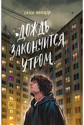 Дождь закончится утром
