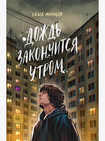Дождь закончится утром