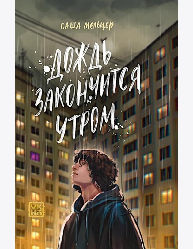 Дождь закончится утром