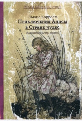 Приключения Алисы в Стране чудес
