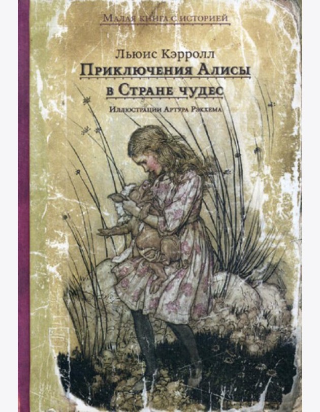 Приключения Алисы в Стране чудес