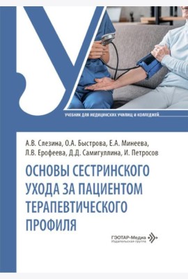 Основы сестринского ухода за пациентами терапевтического профиля: Учебник