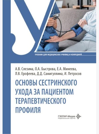 Основы сестринского ухода за пациентами терапевтического профиля: Учебник