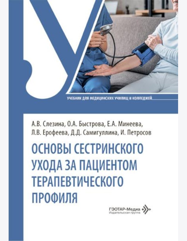 Основы сестринского ухода за пациентами терапевтического профиля: Учебник