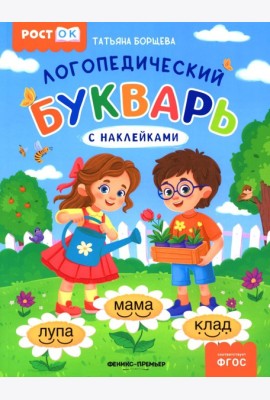 Логопедический букварь