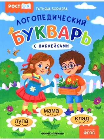 Логопедический букварь