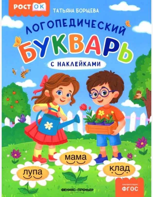 Логопедический букварь