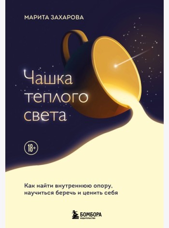 Чашка теплого света. Как найти внутреннюю опору, научиться беречь и ценить себя
