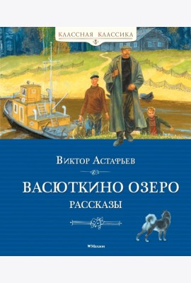 Васюткино озеро. Рассказы