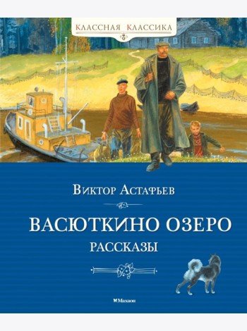 Васюткино озеро. Рассказы
